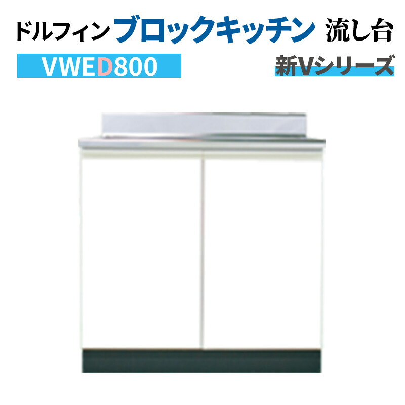 【4月はエントリーでP10倍】 ドルフィン デッキ水栓タイプ 流し台 間口80cm 奥行55cm 水槽左右仕様 ホワイト 【大阪府限定販売商品】 新Vシリーズ VWED800