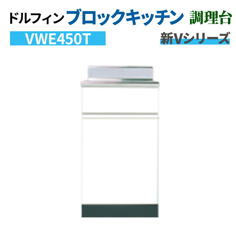 ドルフィン ブロックキッチン 調理台 間口45cm 奥行55cm ホワイト 【大阪府限定販売商品】 新Vシリーズ VWE450T|ドリーム
