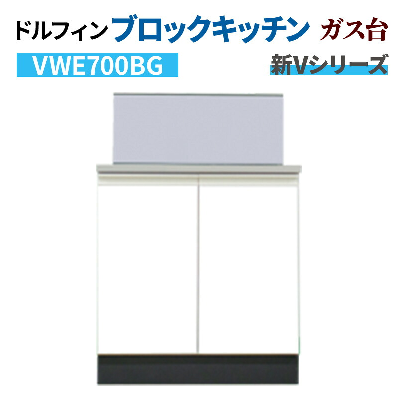 【4月はエントリーでP10倍】 ドルフィン ブロックキッチン ガス台 間口70cm 奥行55cm ホワイト 【大阪府限定販売商品】 新Vシリーズ VWE700BG