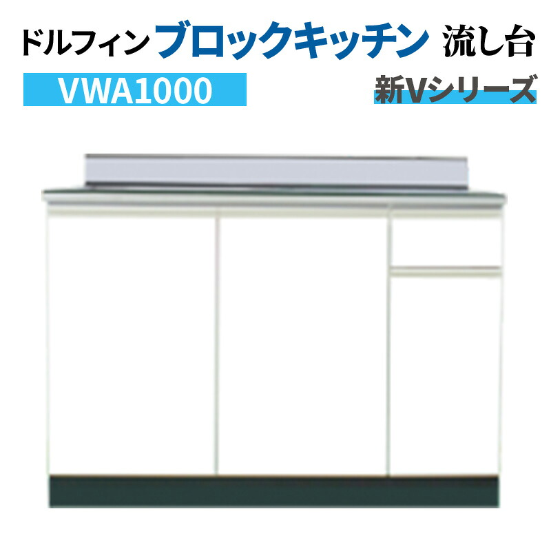 【4月はエントリーでP10倍】 ドルフィン ブロックキッチン 流し台 間口100cm 奥行46cm 水槽左右仕様 ホワイト 【大阪府限定販売商品】 新Vシリーズ VWA1000