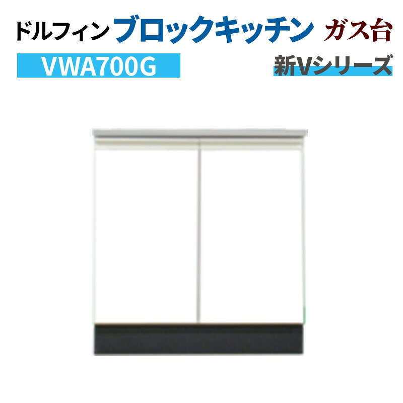 【4月はエントリーでP10倍】 ドルフィン ブロックキッチン ガス台 間口70cm 奥行46cm ホワイト 【大阪府限定販売商品】 新Vシリーズ VWA700G
