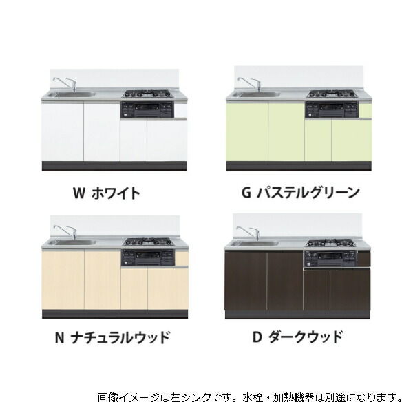 イースタン製作 取り合わせ勝手もと ラルチェ3 間口1650 シンク働きかける遣りかた 全4色