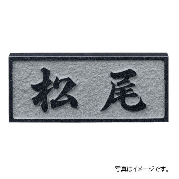 【5月はエントリーでP10倍】福彫 天然石 黒ミカゲ浮彫 D2 浮彫り黒ミカゲ (素彫) D2 玄関・門用エクステリア-花・ガーデン・DIY-エクステリア・ガーデンファニチャー
