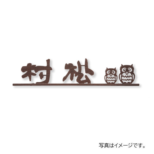 【4月はエントリーでP10倍】 福彫 ニューブラスアイアン レーザーカット文字 IR-112