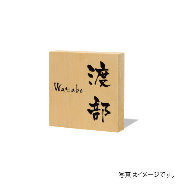 福彫 銘木表札 ヒバ浮彫 843|ドリーム