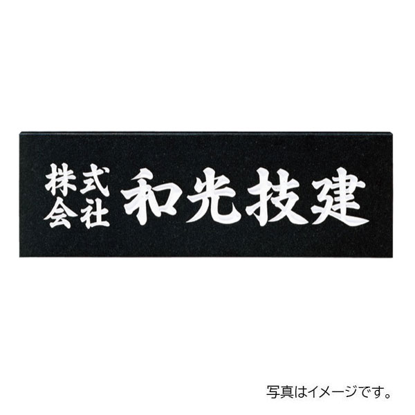 【4月はエントリーでP10倍】 福彫 館銘板・商業サイン 天然石 黒ミカゲ(白文字) AZ-3