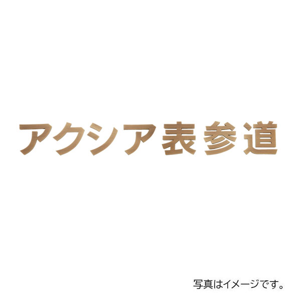 福彫 館銘板・商業主義表われ 切文字記号・箱文字記号 金管楽器箱文字記号館銘板 KZ-35