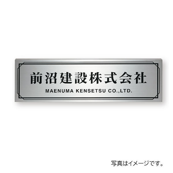 【4月はエントリーでP10倍】 福彫 館銘板・商業サイン ドライエッチング ステンレス板ドライエッチング館銘板 SZ-27