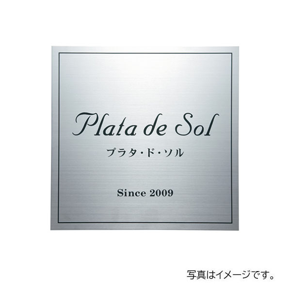 【4月はエントリーでP10倍】 福彫 館銘板・商業サイン ドライエッチング ステンレス板ドライエッチング館銘板 SZ-5