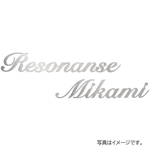 福彫 館銘板・営利主義息吹き チタン切文字記号館銘板 TIKZ-6