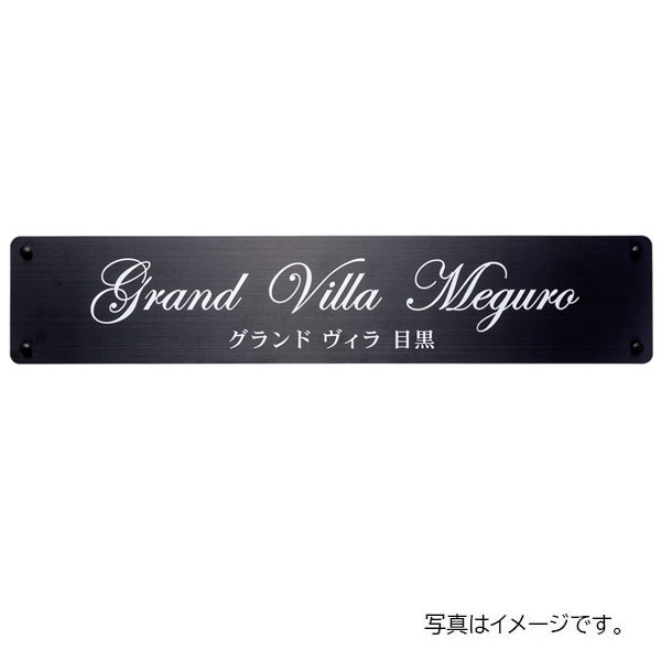 【4月はエントリーでP10倍】 福彫 館銘板・商業サイン ドライエッチング ステンレスブラック板ドライエッチング館銘板 SZ-32 37,096円