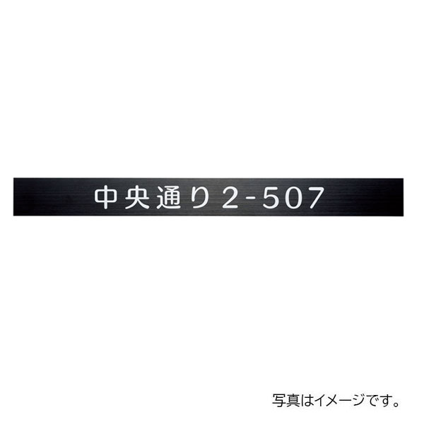 【5月はエントリーでP10倍】福彫 館銘板・商業サイン オプションプレート ステンレスブラックオプションプレート SZ-902