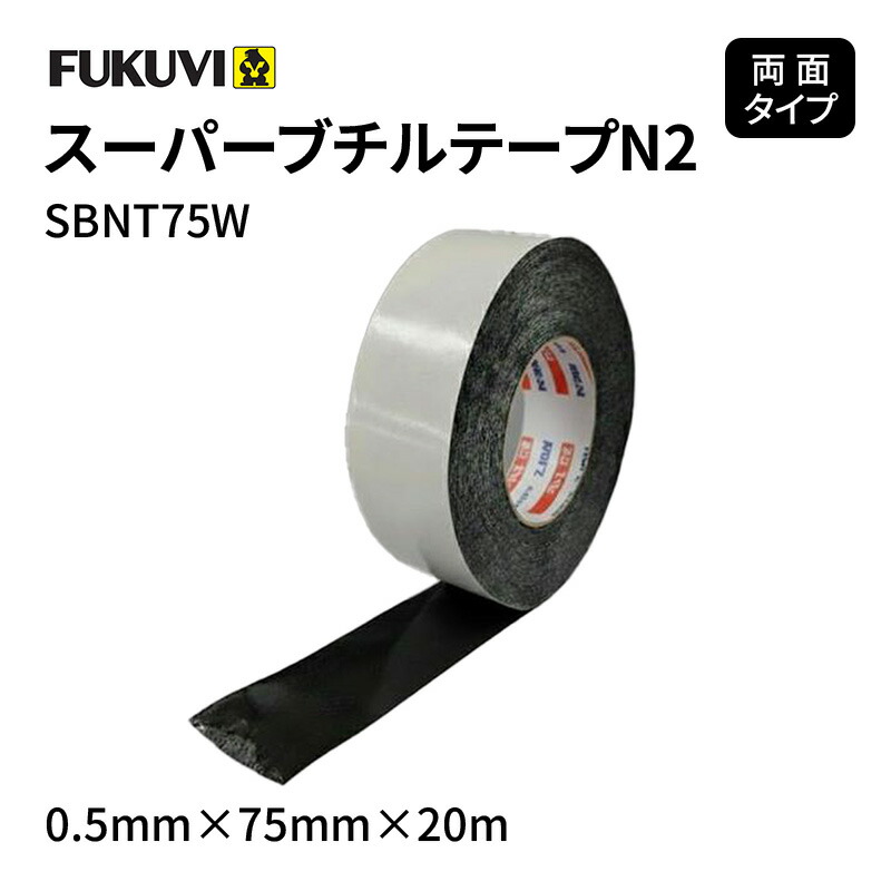 【4月はエントリーでP10倍】 フクビ スーパーブチルテープ N2-75W 両面タイプ 0.5mm×75mm×20m SBNT75W 12巻入