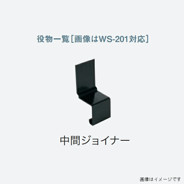【4月はエントリーでP10倍】 【法人限定】城東テクノ 水切り アルミ製 役物 WSA-85対応 中間ジョイナー 30個入り WSA-85JC-■ (カラー4色)