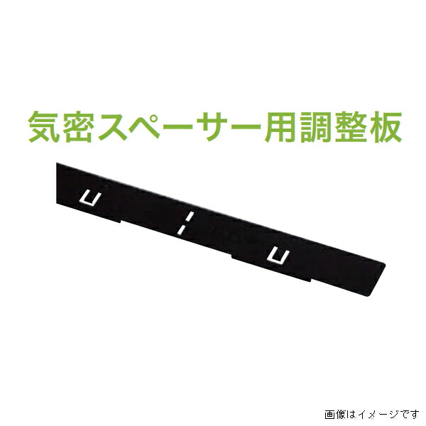 【4月はエントリーでP10倍】 【法人限定】城東テクノ 気密スペーサー用調整板 左右30セット入り 厚さ:3mm ブラック SK-S1023