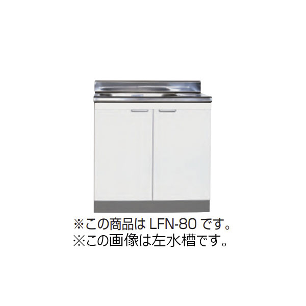 【法人限定】ライフ住器 セクショナルキッチン LFシリーズ 流し台 間口80cm (10種類)｜ドリーム