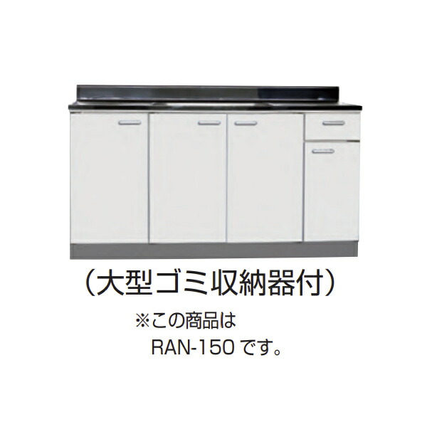 【4月はエントリーでP10倍】 【法人限定】ライフ住器 セクショナルキッチン Rシリーズ 流し台 中水槽 間口150cm (2種類)