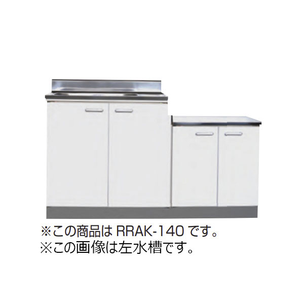 【4月はエントリーでP10倍】 【法人限定】ライフ住器 セクショナルキッチン Rシリーズ 公団型流し台 間口120cm 間口1200mm (4種類)