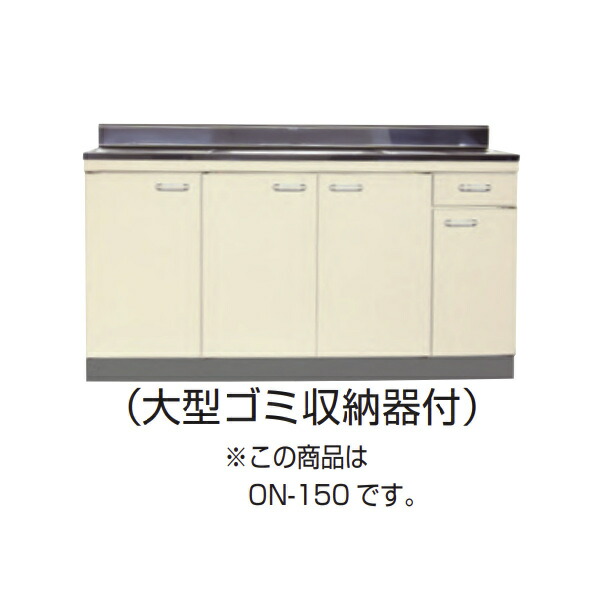 【4月はエントリーでP10倍】 【法人限定】ライフ住器 セクショナルキッチン Oシリーズ 流し台 中水槽 間口150cm アイボリー ONF-150I