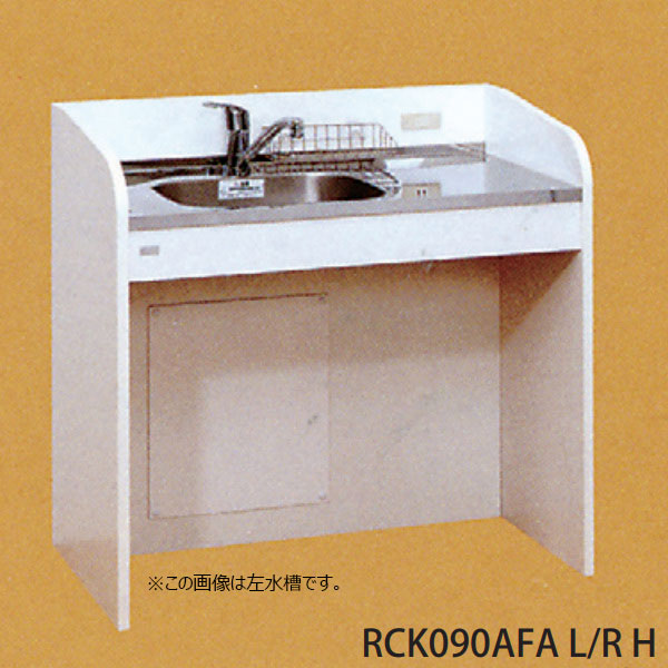 【4月はエントリーでP10倍】 【法人限定】ライフ住器 ケアハウスキッチン RCKシリーズ ハーフタイプ 間口90cm (2種類)