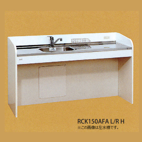 【法人限定】ライフ住器 ケアハウスキッチン RCKシリーズ ハーフタイプ 間口150cm (2種類)｜ドリーム