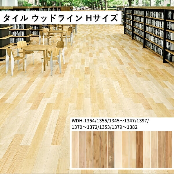 タジマ 田島ルーフィング ウッドライン Hサイズ ケース販売 カラー展開あり 床タイル ビニル床タイル｜ドリーム 8,278円