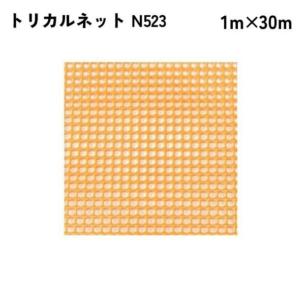 【4月はエントリーでP10倍】 【法人限定】 タキロンシーアイ トリカルネット 30m入り N523