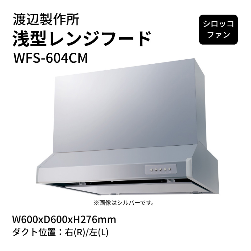 渡辺製作所 浅型レンジフード シロッコファン WFS-604CM W600xD600xH276mm