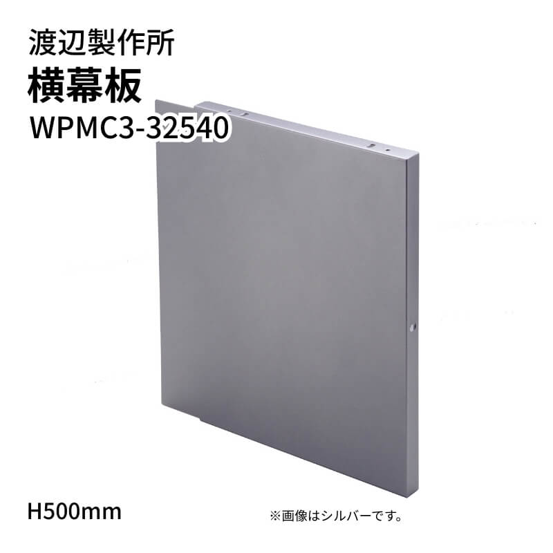 【4月はエントリーでP10倍】 渡辺製作所 レンジフード用 横幕板 WPMC3-32550 H500mm