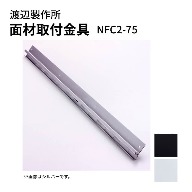 【4月はエントリーでP10倍】 渡辺製作所 レンジフード用 面材取付金具 NFC2-75