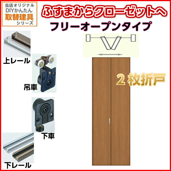 かんたん建具 押入クローゼットドア 2枚折戸 フリータイプ オーダーサイズ W800-920 H1813-2120mm 扉 折れ戸 クローゼットドア 襖 ふすまからリフォーム|ドリーム
