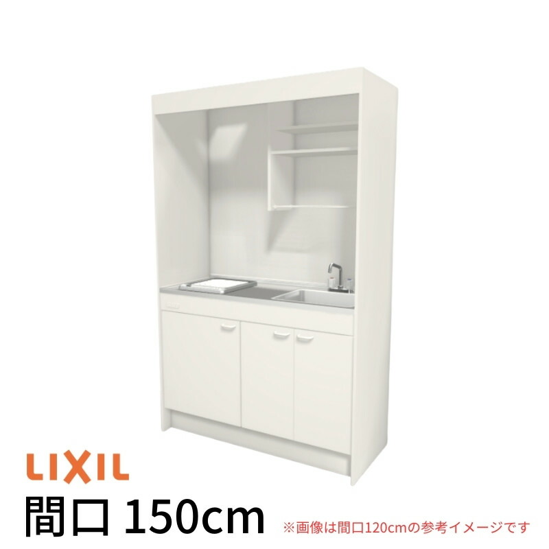 ミニキッチン 間口150cm フルユニット 扉タイプ IHヒーター100V DMK15LEW(B/E)(1/2)G100(R/L) リクシル LIXIL W1500mm コンパクトキッチン 流し台 省スペース 小間口 キッチン 調理台