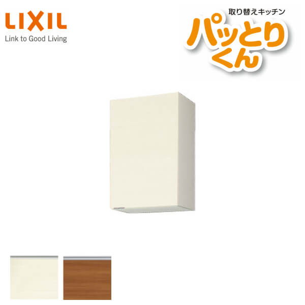 キッチン 吊戸棚 ミドル(高さ70cm) 間口45cm GXシリーズ GX-AM-45ZF 不燃仕様(側面底面) LIXIL/リクシル 取り換えキッチン パッとりくん|ドリーム