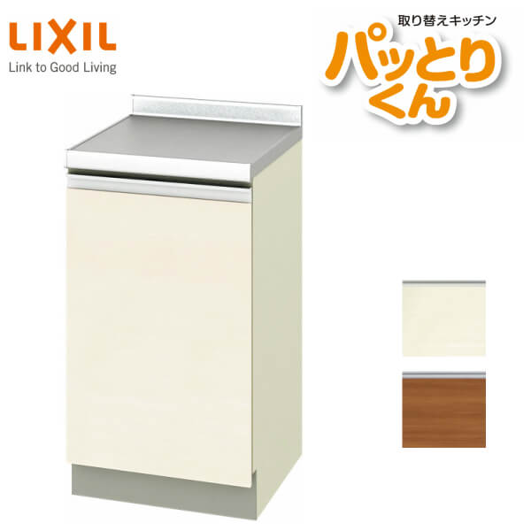 【最大5万OFFクーポン】 スペーサーキャビネット(調理台) 間口45cm GXシリーズ GX-TT-45 LIXIL/リクシル 取り換えキッチン パッとりくん dreamer-｜ドリーム