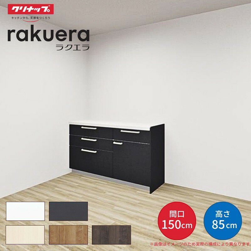 【最大5万OFFクーポン】 カップボード ラクエラ 間口150cm(90+60cm) フロアカウンター キッチンボード カウンター高さ85cm 奥行45cm W1500mm クリナップ シンシア 食器棚 シンプル dreamer-|ドリーム