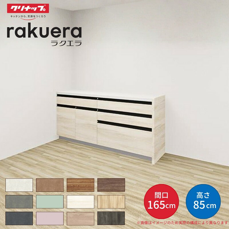 【4月はエントリーでP10倍】 【納期遅延】 カップボード ラクエラ 間口165cm(90+75cm) フロアカウンター キッチンボード カウンター高さ85cm 奥行45cm W1650mm クリナップ コンフォート 食器棚 シンプル dreamer-