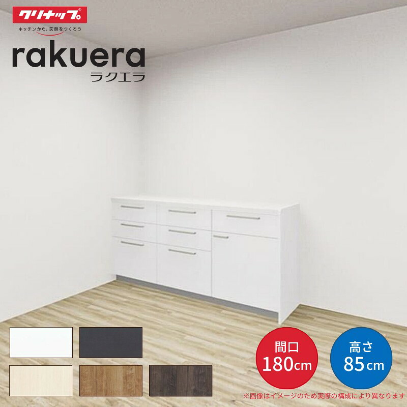 【最大5万OFFクーポン】 カップボード ラクエラ 間口180cm(60+60+60cm) フロアカウンター キッチンボード カウンター高さ85cm 奥行45cm W1800mm クリナップ シンシア 食器棚 シンプル dreamer-｜ドリーム
