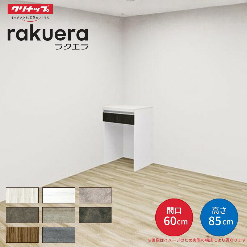 【楽天市場】【2月はエントリーでP10倍】?カップボード ラクエラ 間口60cm フロアカウンター キッチンボード カウンター高さ85cm ...