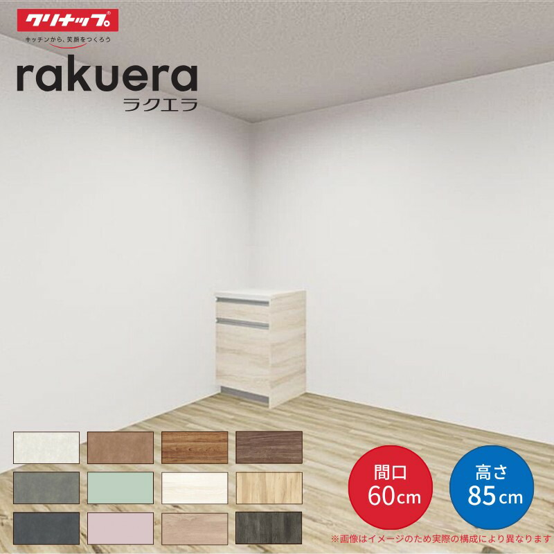 【4月はエントリーでP10倍】 ?カップボード ラクエラ 間口60cm フロアカウンター キッチンボード カウンター高さ85cm 奥行45cm W600mm クリナップ コンフォート 食器棚 一人暮らし シンプル ドリーム