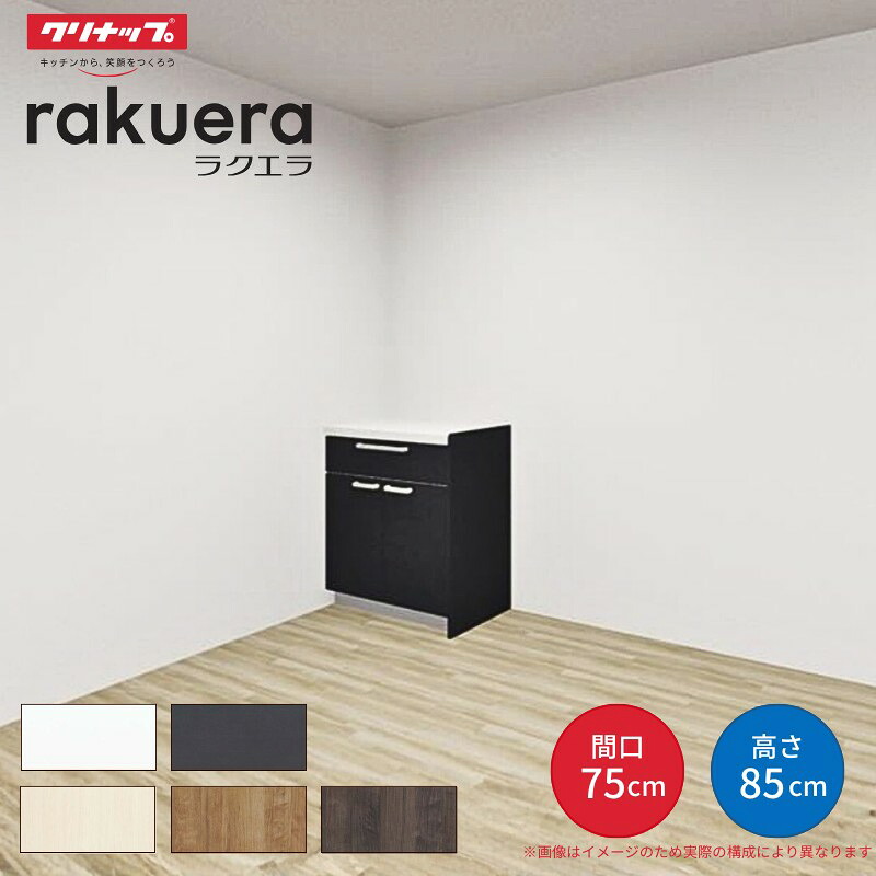 【4月はエントリーでP10倍】 ?カップボード ラクエラ 間口75cm フロアカウンター キッチンボード カウンター高さ85cm 奥行45cm W750mm クリナップ シンシア 食器棚 一人暮らし シンプル ドリーム