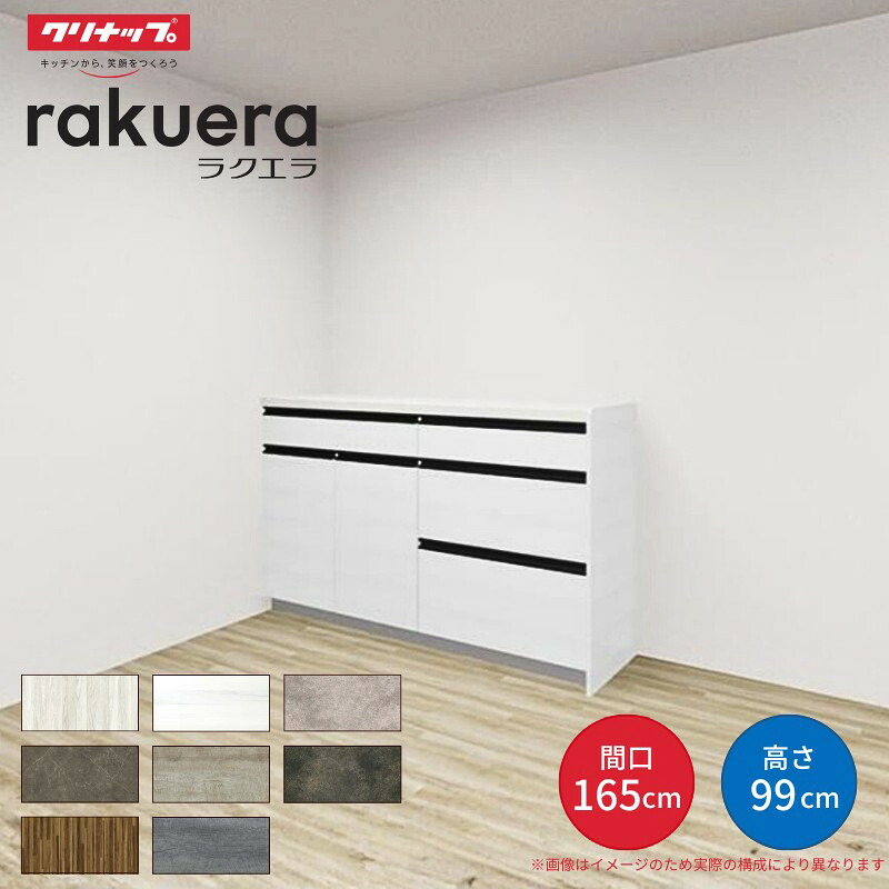 【4月はエントリーでP10倍】 【納期遅延】 カップボード ラクエラ 間口165cm(90+75cm) ハイフロアカウンター キッチンボード カウンター高さ99cm 奥行45cm W1650mm クリナップ グランド 食器棚 dreamer-