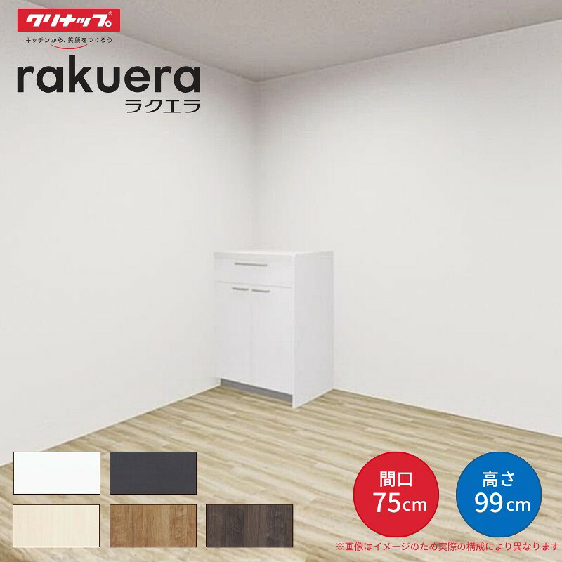 【最大5万OFFクーポン】 カップボード ラクエラ 間口75cm ハイフロアカウンター キッチンボード カウンター高さ99cm 奥行45cm W750mm クリナップ シンシア 食器棚 一人暮らし dreamer-|ドリーム