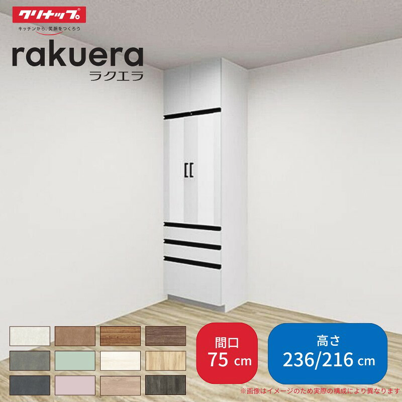 【楽天市場】【2月はエントリーでP10倍】?カップボード ラクエラ 間口75cm トールタイプ ハイタイプ(H236cm)/ロータイプ ...