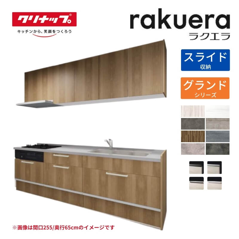 【5月はエントリーでP10倍】【納期遅延】 システムキッチン ラクエラ I型 W2250mm スライド収納プラン グランド TUシンク 3口コンロ 標準タイプ(食洗機なし) クリナップ 間口225cm 奥行き65cm ステンレス キッチン おしゃれ 引出し 大容量 下台 流し台 リフォーム dreamer-