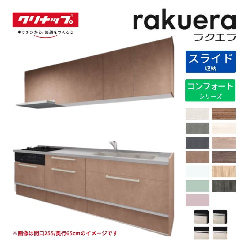 【5月はエントリーでP10倍】システムキッチン ラクエラ I型 W2550mm スライド収納プラン コンフォート TGシンク 3口コンロ 標準タイプ(食洗機なし) クリナップ 間口255cm 奥行き60cm ステンレス キッチン おしゃれ 引出し 大容量 下台 流し台 リフォーム ドリーム