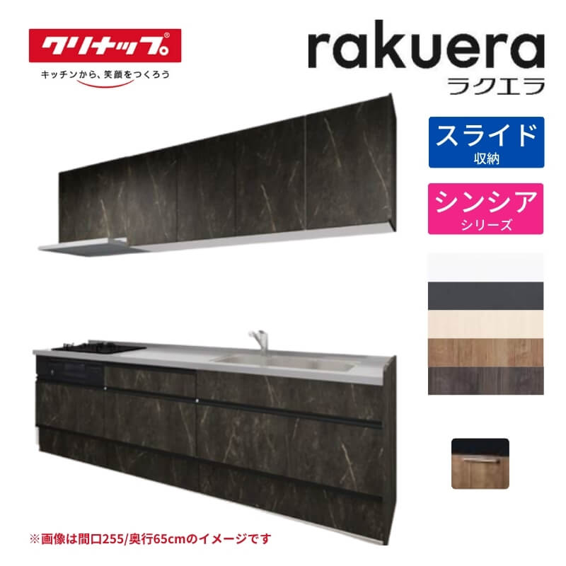 【5月はエントリーでP10倍】【納期遅延】 システムキッチン ラクエラ I型 W2700mm スライド収納プラン シンシア TGシンク 3口コンロ 標準タイプ(食洗機なし) クリナップ 間口270cm 奥行き60cm ステンレス キッチン おしゃれ 引出し 大容量 下台 流し台 リフォーム dreamer-