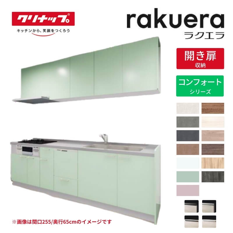 【4月はエントリーでP10倍】 システムキッチン ラクエラ I型 W2250mm 開き扉プラン コンフォート TUシンク 3口コンロ 食器洗い乾燥機付 クリナップ 間口225cm 奥行き65cm ステンレス キッチン おしゃれ 扉付き 収納棚 下台 流し台 リフォーム ドリーム