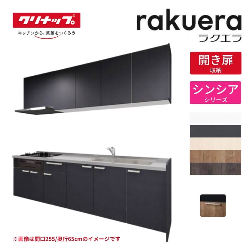 【納期引き延ばす】 取り合わせ勝手もと ラクエラ I型 W2550粍 開き扉腹積もり アルテミス TUシンク 3口コンロ 標準尺度手合い(食洗機なし) クリナップ 間口255珊 奥ふかさ65珊 ステンレス鋼 勝手もと 今めかしい 扉付き添い人 納める棚 下台 流し台 リフォーム dreamer-