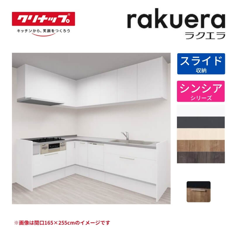 【5月はエントリーでP10倍】【納期遅延】 システムキッチン ラクエラ L型 W2700mm スライド収納プラン シンシア TGシンク 3口コンロ 食器洗い乾燥機付 クリナップ 間口270cm ステンレス キッチン おしゃれ 引出し 大容量 下台 流し台 リフォーム dreamer-
