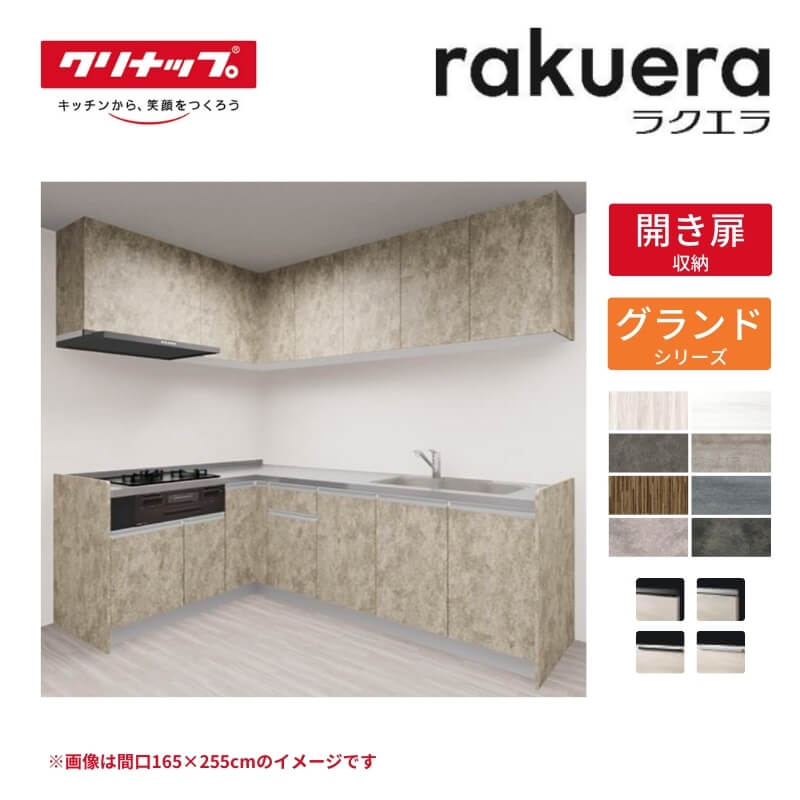 【5月はエントリーでP10倍】【納期遅延】 システムキッチン ラクエラ L型 W2550mm 開き扉プラン グランド TUシンク 3口コンロ 標準タイプ(食洗機なし) クリナップ 間口255cm ステンレス キッチン おしゃれ 扉付き 収納棚 下台 流し台 リフォーム dreamer-